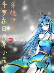斗罗：穿越伊老，在日月养小霍娘在线阅读