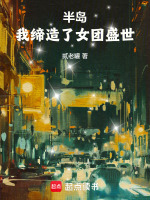 半岛：我缔造了女团盛世封面