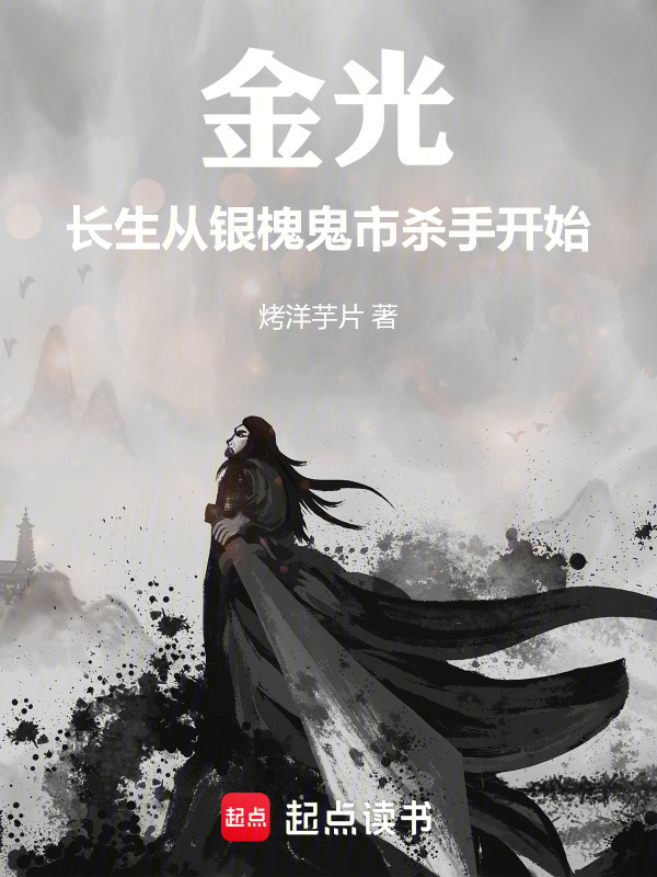 综武：长生从银槐鬼市杀手开始在线阅读