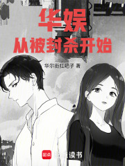 华娱从被封杀开始