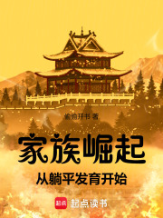 家族崛起从