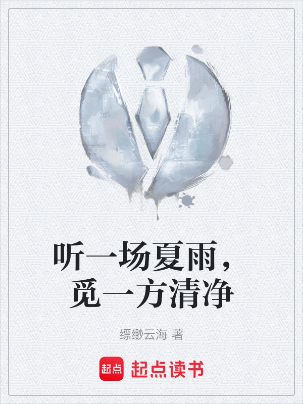 听一场夏雨，觅一方清净