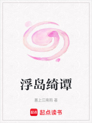 浮岛绮谭在线阅读