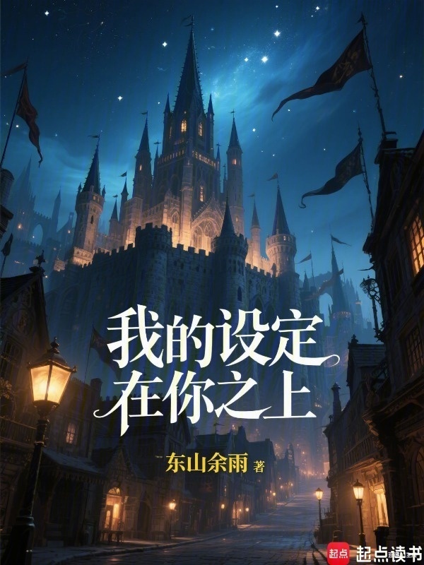 我的设定在你之上！在线阅读