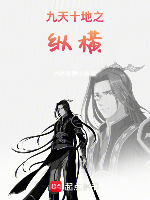 九天十地之纵横(临渊剑主)小说在线阅读-首发起点中文网
