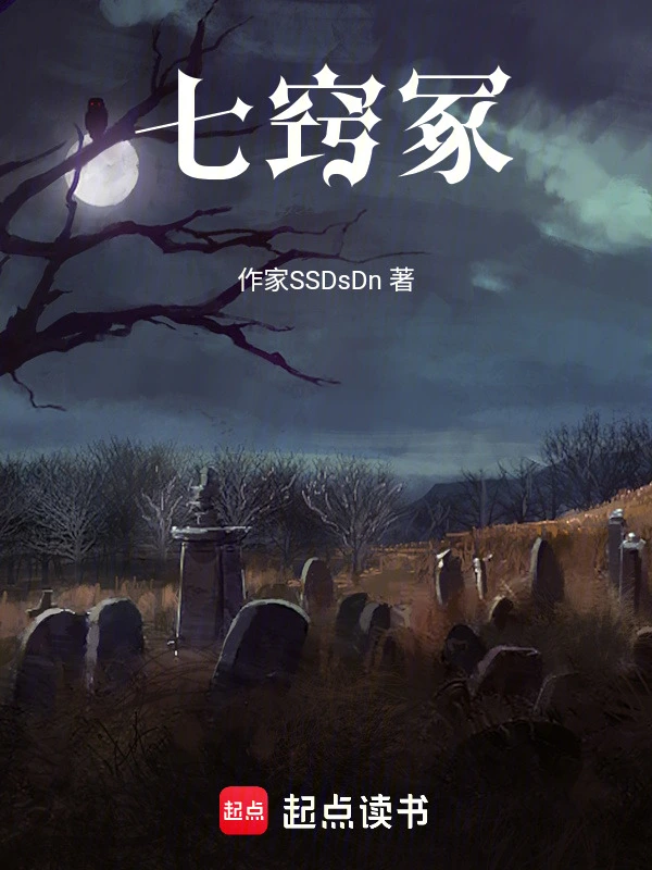 七窍冢