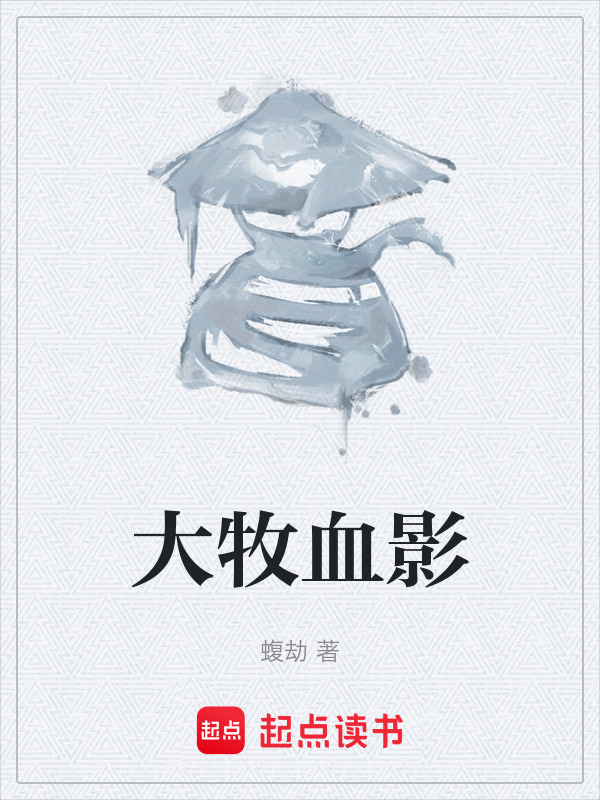 大牧血影在线阅读