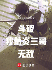 斗破：我，萧炎三哥，无敌！