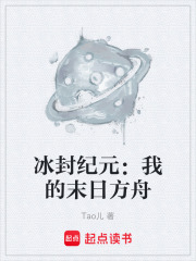 冰封纪元：我的末日方舟