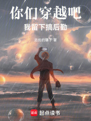 你们穿越吧，我留下搞后勤