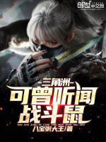三角洲：可曾听闻战斗鼠！封面