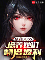 幕后BOSS：培养她们翻倍返利