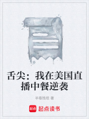 舌尖：我在美国直播中餐逆袭在线阅读