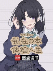 我在日本体验人生