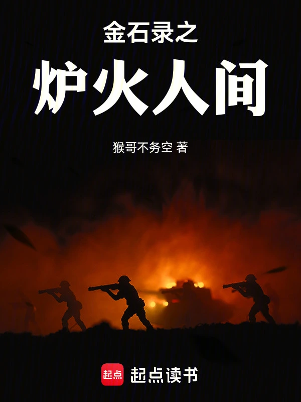 金石录之炉火人间