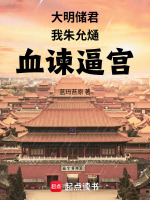大明储君，我朱允熥血谏逼宫封面