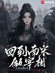 回到南宋做宰相