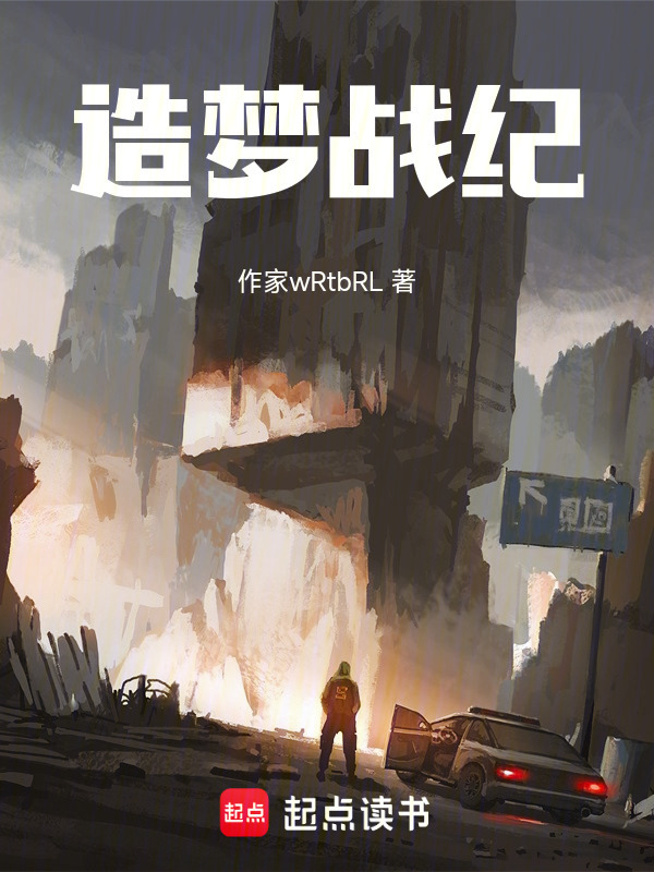 造梦战纪在线阅读