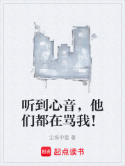 听到心音，他们都在骂我！