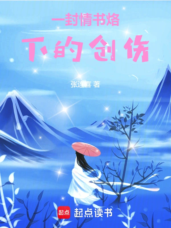 一封情书烙下的创伤