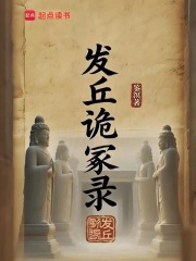 发丘诡冢录在线阅读
