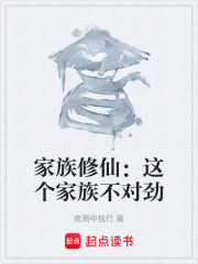 家族修仙：这个家族不对劲在线阅读