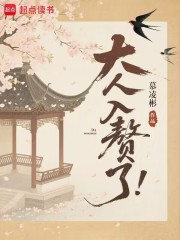 大人，入赘了！在线阅读
