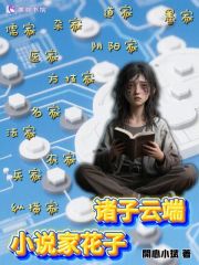 诸子云端小说家花子