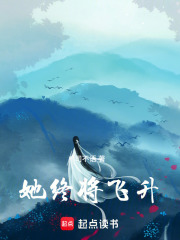 她终将飞升