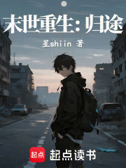 末世重生归途
