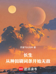 长生，从种田刷词条开始无敌