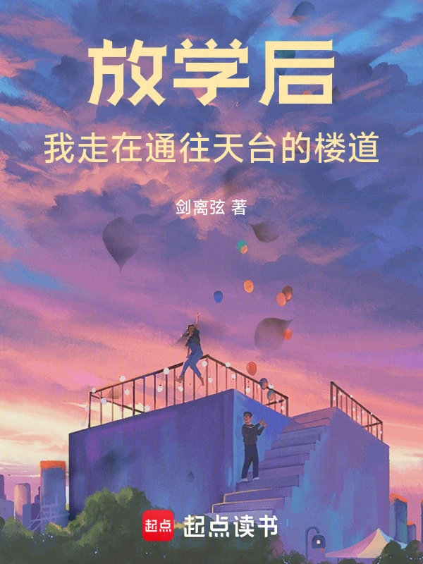 放学后，我走在通往天台的楼道