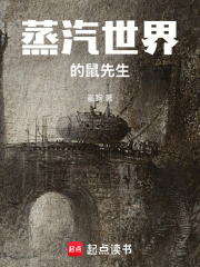 蒸汽世界的鼠先生在线阅读