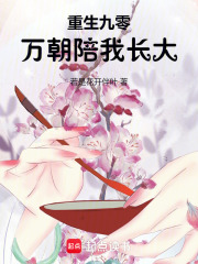 重生九零：万朝陪我长大在线阅读