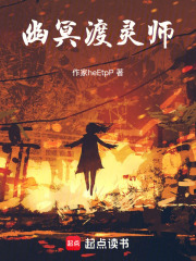 幽冥渡灵师在线阅读