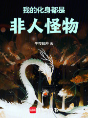 我的化身都是非