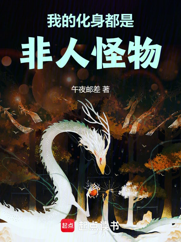 我的化身都是非人怪物