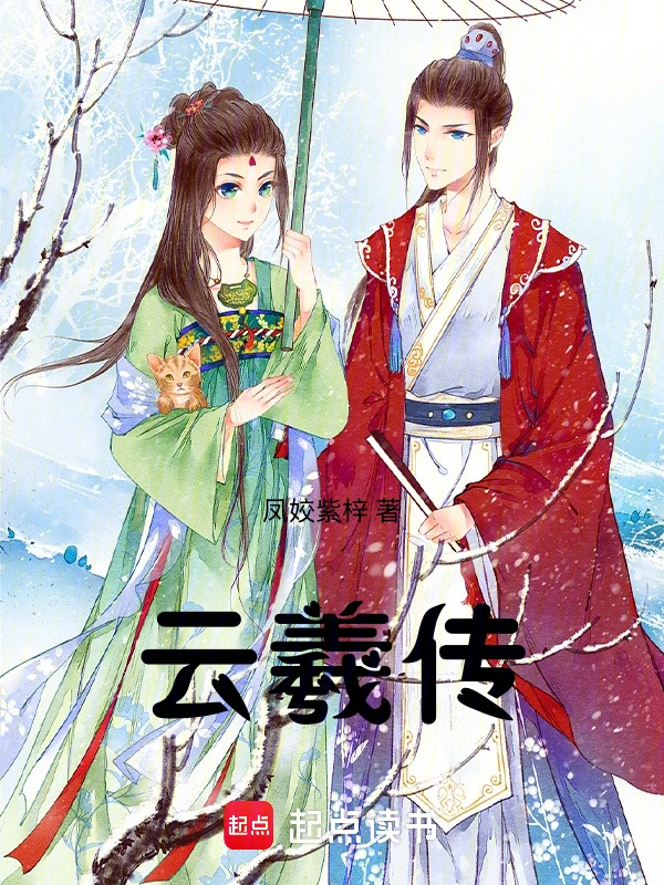 云羲传