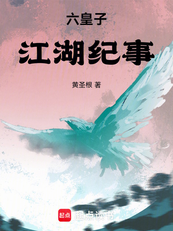 六皇子修道归，带头造反在线阅读
