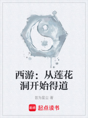 西游从
