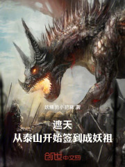 遮天：从泰山开始签到成妖祖