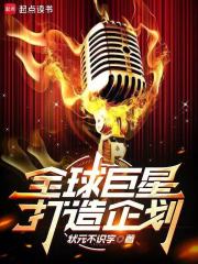 别人穿越做巨星