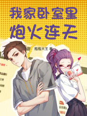 我家卧室每晚炮火连天