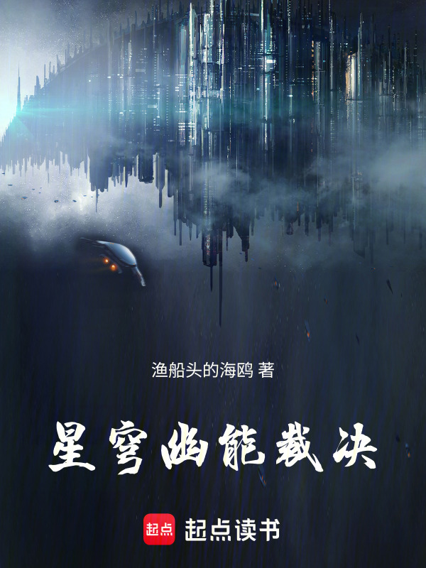 星穹幽能裁决在线阅读