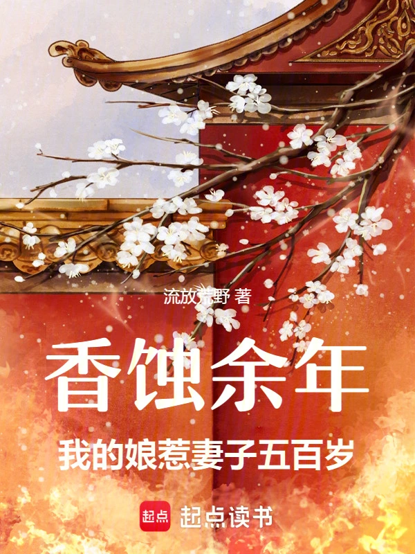 香蚀余年：我的娘惹妻子五百岁