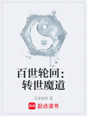 百世轮回