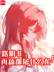 路明非再