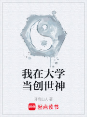 我在大学当创世神在线阅读