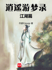逍遥游梦录：江湖篇在线阅读