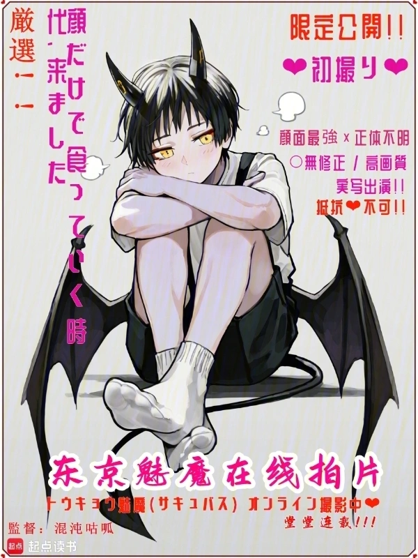 东京魅魔生存手册